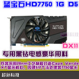 蓝宝石HD7750 1G 白金版 DDR5 ATI 高端显卡秒450 6850 6770显卡