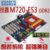 正品 开核 技嘉720主板 M720-ES3 DDR2 AM2 AM3独立超 770 主板