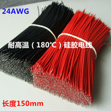 24AWG耐高温软硅胶电线 电子连接线LED导线150mm 红黑色（10条）