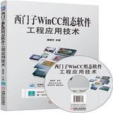 西门子WinCC组态软件工程应用技术-(含1DVD)