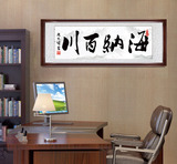 办公室装饰画海纳百川字画带框公司励志老板客厅挂画壁画挂画