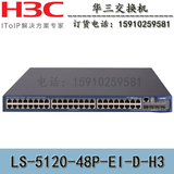 H3C LS-S5120-48P-EI-D 48口全千兆交换机S5120-48P-EI-D原装正品
