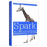 包邮 Spark核心源码分析与开发实战 Spark开发教程书籍 Spark运行机制与框架 Spark机器学习入门教材 Spark大数据处理技术书籍