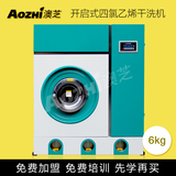 上海澳芝直销 干洗机设备 6KG四氯乙烯干洗机 开启式干洗店设备