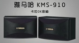 Yamaha/雅马哈 KMS-910 KTV卡拉OK音箱 会议家庭10寸卡包音响