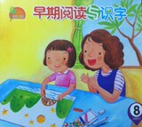 早期阅读与识字:幼儿用书 8（赠CD)幼小衔接下 凤凰小康轩 最新版