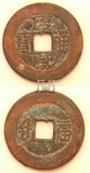 东门收藏 古钱币 满清 康熙通宝 满汉福 中福 包真包老直径27毫米