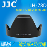 JJC EW-78D遮光罩佳能18-200 28-200镜头60D 70D 760D 72mm配件