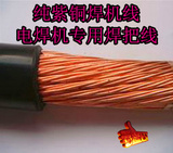 厂家直销YH电焊机线 电缆专用焊把线16/25/35/50平方焊把线焊机线