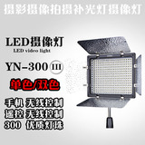 永诺YN-300III三代LED灯 摄像灯补光灯 单/双色温可选 遥控调光