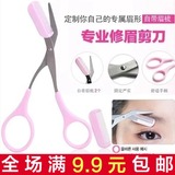 创意梳眉剪修眉刀带眉梳韩国修眉剪刀套装修眉神器化妆美容小工具