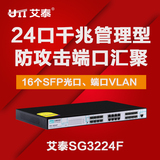 艾泰SG3224F全千兆核心管理型光纤交换机/8个千兆口+16个SFP接口