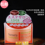 包邮正品 日本Nursery深层卸妆膏霜 清洁温和水润致柔 香橙桔子味