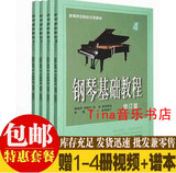 s包邮全套 钢琴基础教程1-4册 修订版 高师钢基1234册 钢琴教程书