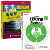 正版 21天学通Python+零基础学Minecraft编程（图文版） python数据类型编程语言基础入门教材 MC编程教程 python编程视频教程书