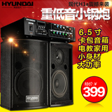 HYUNDAI/现代 H1a家庭卡拉OK6.5寸小音箱 家用KTV音响功放机套装