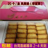 台湾顺丰直邮代购食品糕点小吃小潘凤黄酥凤梨酥带咸蛋黄20个/盒