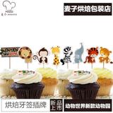 派对装饰甜品台生日动物世界动物园 蛋糕装饰 牙签插牌 插签 24枚
