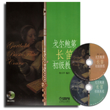 正版 戈尔鲍第长笛初级教程(附CD光盘)张小平编注上海音乐出版社 畅销书籍