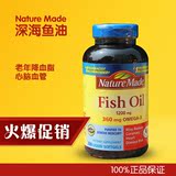 美国正品Nature Made Fish oil深海鱼油老年降血脂心脑血管200粒