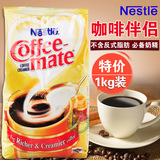 美国 coffe mate雀巢金牌咖啡伴侣奶精伴侣 植脂末袋装1000g