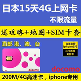 日本15天达摩DOCOMO不限流量4G/3G手机电话上网卡秒富士樱花WIFI