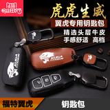 福特翼虎钥匙包专用于翼虎改装 琼昊车品真皮钥匙套 智能钥匙包