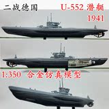 1:350 二战德国 U潜艇 U552 1940 潜艇模型 合金静态仿真模型 03
