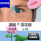 正品 ZEISS/蔡司镜片 清锐 1.56 非球面 莲花膜 近视眼镜(元/片）