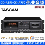 TASCAM CD-A550 CD-A750 CD 卡座专业播放机全新现货【正品行货】