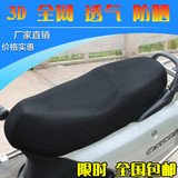 摩托车坐垫套 3D通用电动车电瓶踏板车座套 防晒防水透气座垫网