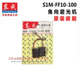 原装东成电动工具配件S1M-FF10-100角向磨光机 角磨机碳刷电刷