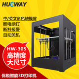 优锐 HW-305高精度3D打印机 工业级大尺寸三维立体打印 断电续打