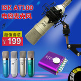 包邮 ISK AT100 电容麦克风 电脑网络K歌录音录歌yy专业话筒套装