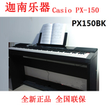 包邮 卡西欧电钢琴150 PX-150数码钢琴88键电钢琴重锤Pk 雅马哈95