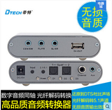 帝特DT-6525 数字音频同轴、光纤解码转5.1声道转换器 好音质输出