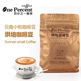 百分之一云南小粒咖啡豆阿拉比卡咖啡豆普洱咖啡可现磨咖啡粉227g