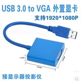 usb转vga投影仪接口外置显卡USB3.0转VGA转换器显示器转接头线