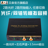 AIS艾森 数字光纤同轴转光纤模拟音频转换器apple tv3电视转换3.5