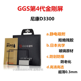 GGS/金钢4 四代 尼康D3300 单反相机屏幕高清贴膜 钢化玻璃保护屏