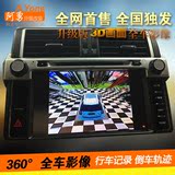 [北京安装]丰田普拉多3D全景360全车影像行车记录仪 智能移动轨迹