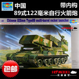 包邮小号手1/35中国89式122mm自行火箭炮00307军事拼装坦克模型