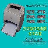 HP1000/1200/1300激光打印机专业打印不干胶 牛皮纸硫酸纸惠普100