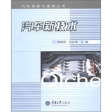 汽车保养与维修丛书：汽车新技术/重庆大学出版社