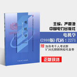 现货全新正版闪电发货自考教材2271 02271电机学2000年版严震池中国电力出版社 自学考试指定书籍 朗朗图书自考书店 附考试大纲