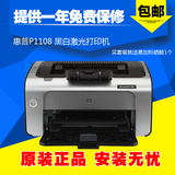 惠普1108 HP1108激光打印机 家用公司用打印机 1008升级版