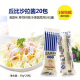 丘比沙拉酱香甜味 水果蔬菜色拉汁日韩寿司料理包饭材料30g*20袋