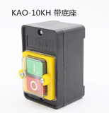 KAO-10KH防水型押扣台钻控制开关机床控制器带底座KA0-10KH