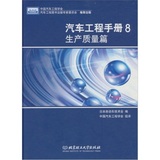 【全新正版】生产质量篇-汽车工程手册-8 日本自动车技术会； 中