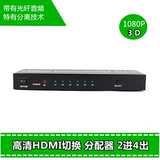 HDMI切换器二进四出 HDMI分配器2进4出 高清3D 带光纤音频输出
